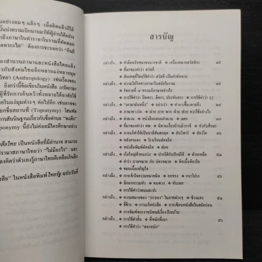 เกร็ดภาษาหนังสือไทย เล่ม 1 - ส.พลายน้อย รูปที่ 6