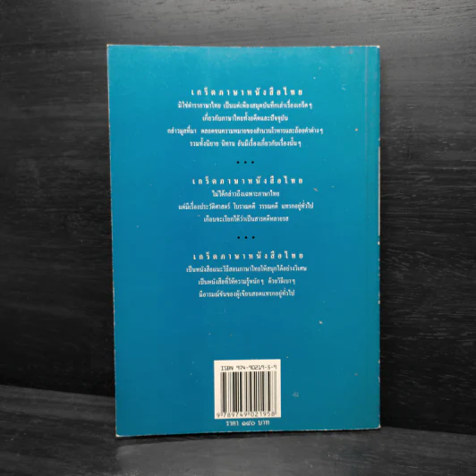 เกร็ดภาษาหนังสือไทย เล่ม 1 - ส.พลายน้อย รูปที่ 2