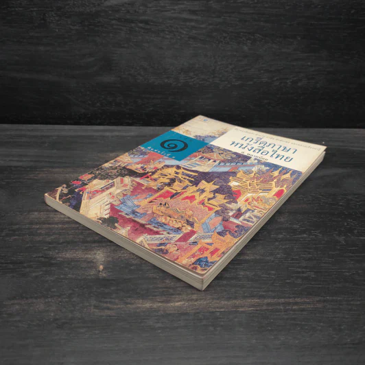 เกร็ดภาษาหนังสือไทย เล่ม 1 - ส.พลายน้อย รูปที่ 4