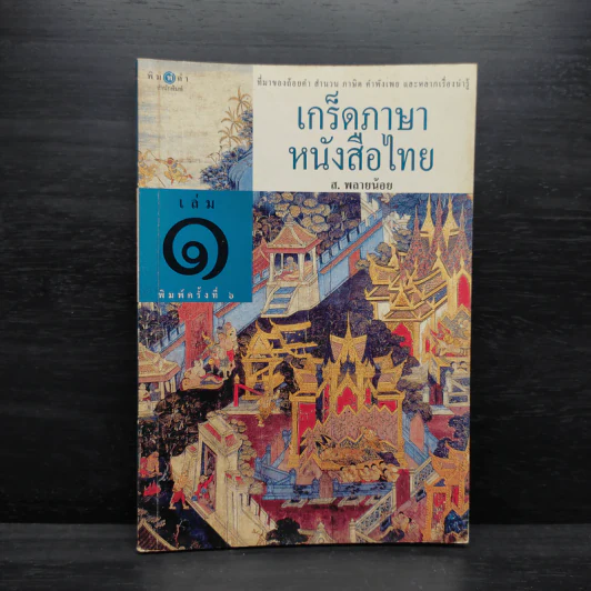 เกร็ดภาษาหนังสือไทย เล่ม 1 - ส.พลายน้อย รูปที่ 1