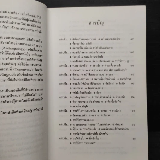 เกร็ดภาษาหนังสือไทย เล่ม 1 - ส.พลายน้อย รูปที่ 7