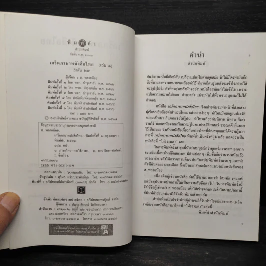 เกร็ดภาษาหนังสือไทย เล่ม 1 - ส.พลายน้อย รูปที่ 5