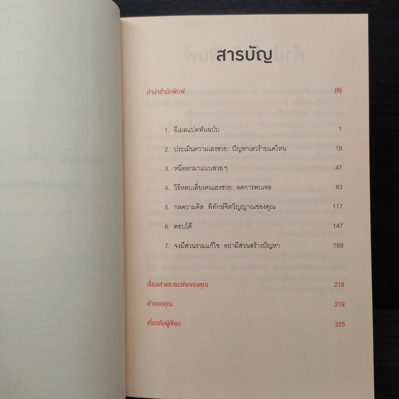 ศิลปะการอยู่ร่วมกับคนเฮงซวย The Asshole Survival Guide - โรเบิร์ต ไอ. ซัตตัน (Robert Sutton) รูปที่ 6