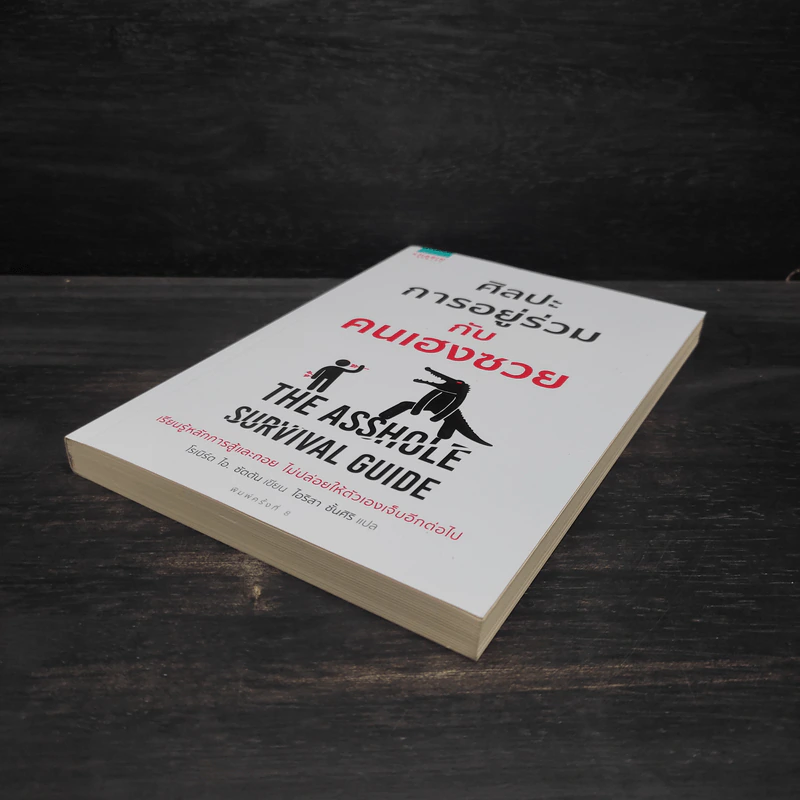 ศิลปะการอยู่ร่วมกับคนเฮงซวย The Asshole Survival Guide - โรเบิร์ต ไอ. ซัตตัน (Robert Sutton) รูปที่ 4