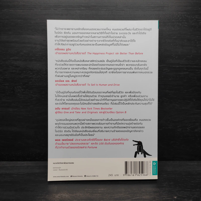 ศิลปะการอยู่ร่วมกับคนเฮงซวย The Asshole Survival Guide - โรเบิร์ต ไอ. ซัตตัน (Robert Sutton) รูปที่ 2