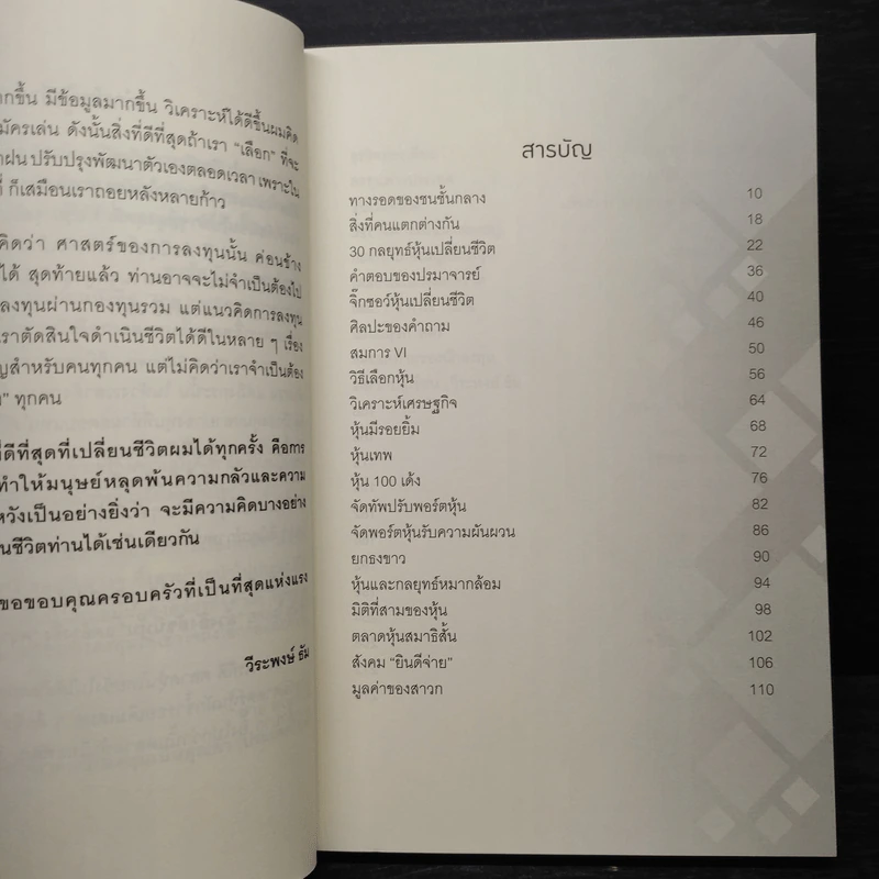 30 กลยุทธ์ หุ้นเปลี่ยนชีวิต - วีระพงษ์ ธัม รูปที่ 6