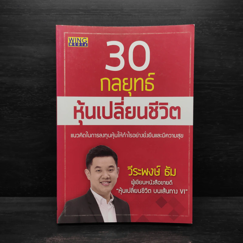 30 กลยุทธ์ หุ้นเปลี่ยนชีวิต - วีระพงษ์ ธัม รูปที่ 1