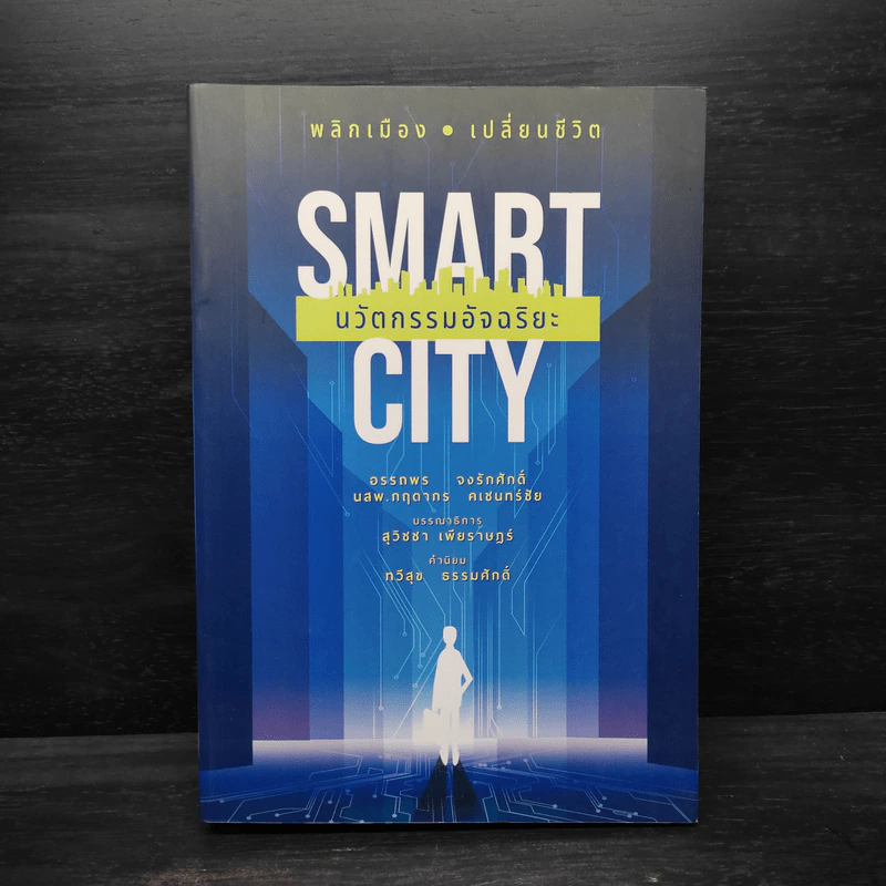Smart City นวัตกรรมอัจฉริยะ - อรรถพร จงรักศักดิ์, นสพ.กฤดากร คเชนทร์ชัย รูปที่ 1
