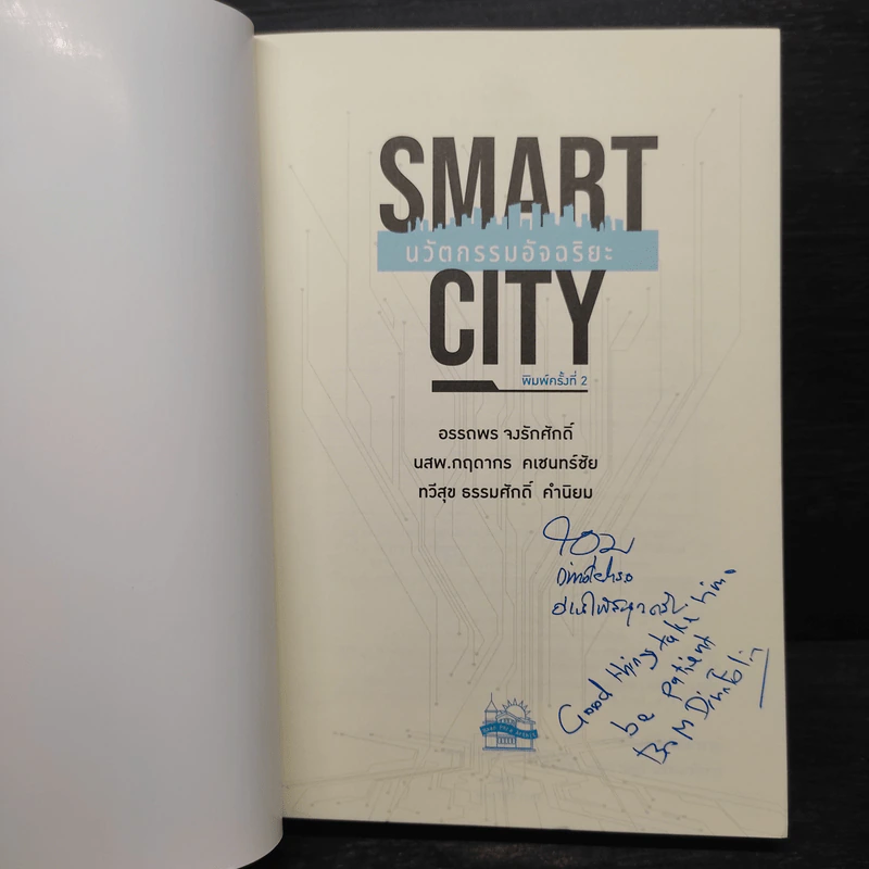 Smart City นวัตกรรมอัจฉริยะ - อรรถพร จงรักศักดิ์, นสพ.กฤดากร คเชนทร์ชัย รูปที่ 5