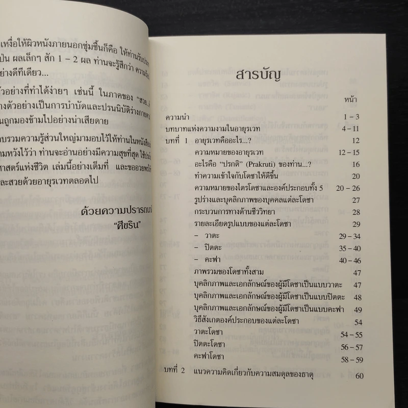 อายุรเวท ศาสตร์แห่งชีวิต - ศีขริน รูปที่ 6