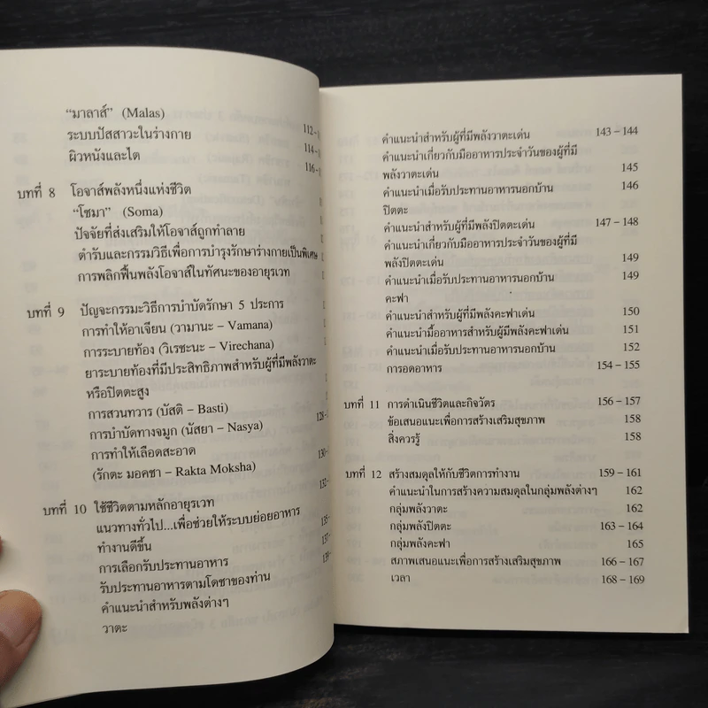 อายุรเวท ศาสตร์แห่งชีวิต - ศีขริน รูปที่ 8
