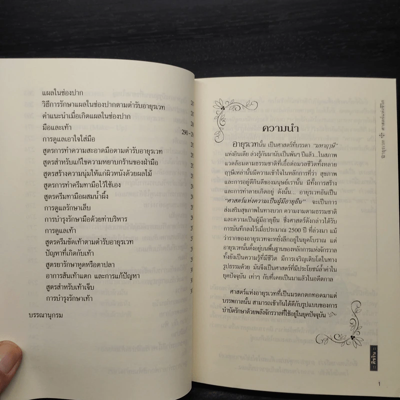 อายุรเวท ศาสตร์แห่งชีวิต - ศีขริน รูปที่ 11