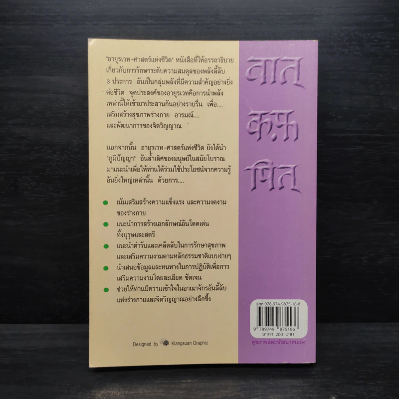 อายุรเวท ศาสตร์แห่งชีวิต - ศีขริน รูปที่ 2