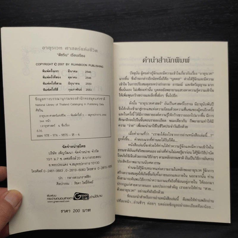 อายุรเวท ศาสตร์แห่งชีวิต - ศีขริน รูปที่ 5