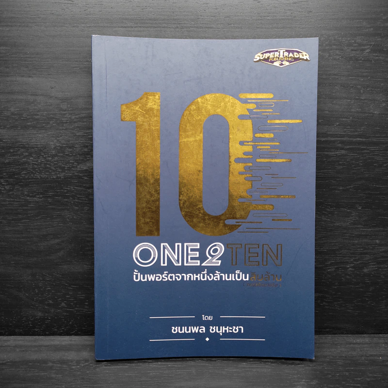 ONE 2 TEN ปั้นพอร์ตจากหนึ่งล้านเป็นสิบล้าน - ชนนพล ชนุหะชา รูปที่ 1
