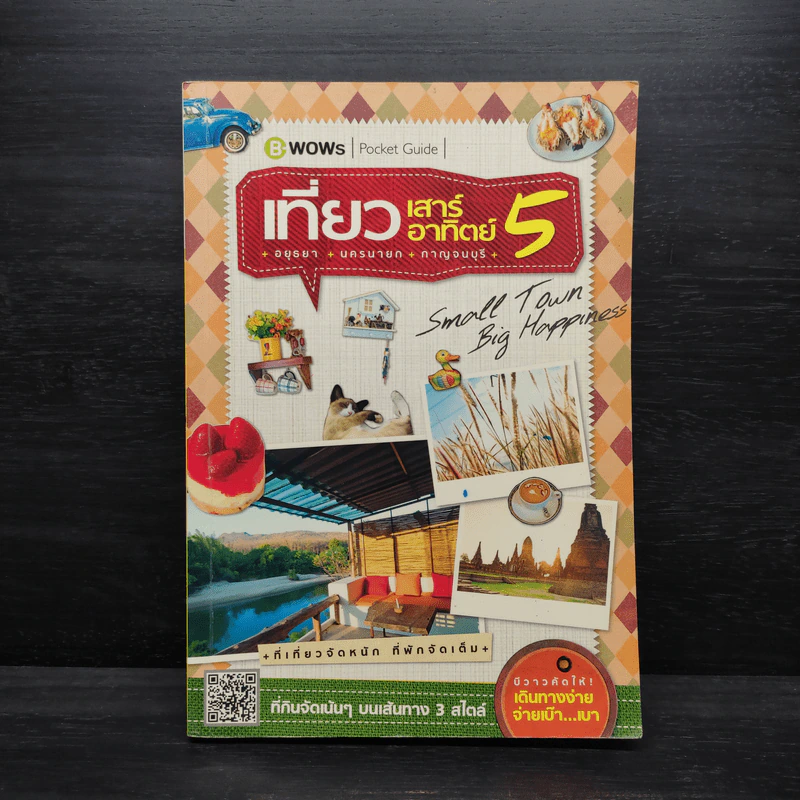 เที่ยวเสาร์ อาทิตย์ 5 อยุธยา นครนายก กาญจนบุรี รูปที่ 1