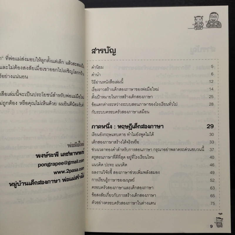 เด็กสองภาษา พ่อแม่สร้างได้ - พงษ์ระพี เตชพาหพงษ์ รูปที่ 6