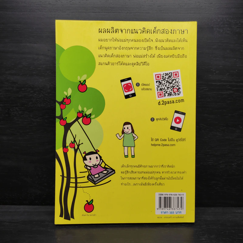 เด็กสองภาษา พ่อแม่สร้างได้ - พงษ์ระพี เตชพาหพงษ์ รูปที่ 2