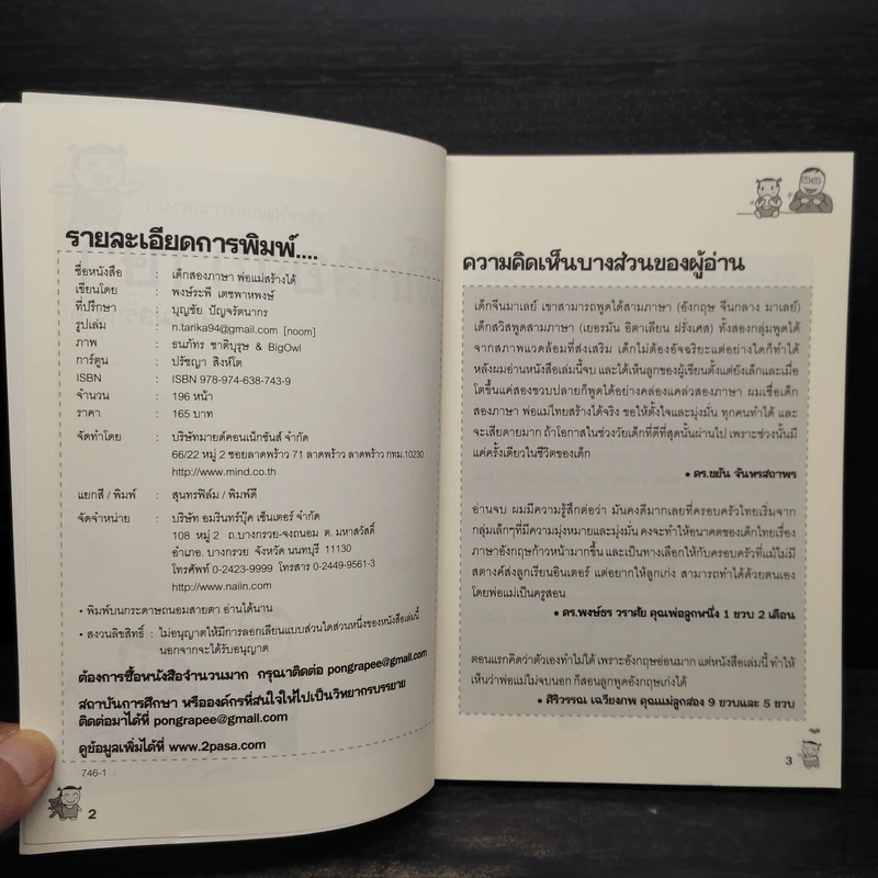 เด็กสองภาษา พ่อแม่สร้างได้ - พงษ์ระพี เตชพาหพงษ์ รูปที่ 5