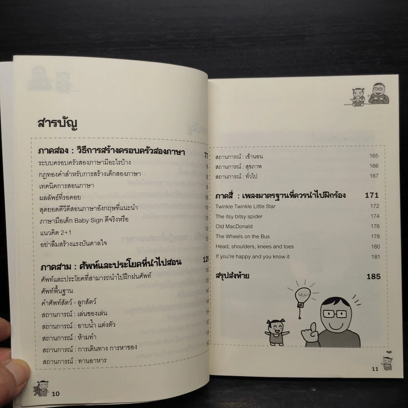 เด็กสองภาษา พ่อแม่สร้างได้ - พงษ์ระพี เตชพาหพงษ์ รูปที่ 7