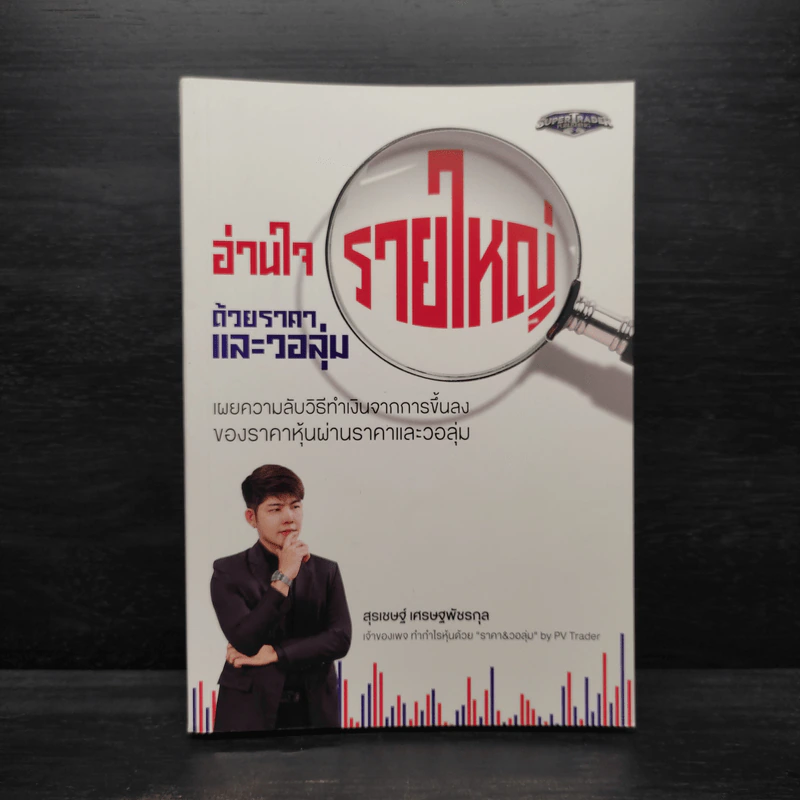 อ่านใจรายใหญ่ด้วยราคาและวอลุ่ม - สุรเชษฐ์ เศรษฐพัชรกุล รูปที่ 1