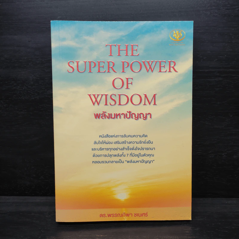 THE SUPER POWER OF WISDOM พลังมหาปัญญา - พรรณทิพา ชเนศร์ รูปที่ 1