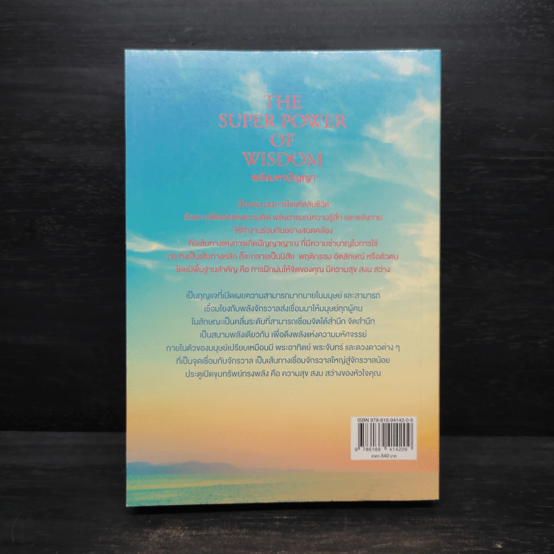 THE SUPER POWER OF WISDOM พลังมหาปัญญา - พรรณทิพา ชเนศร์ รูปที่ 2