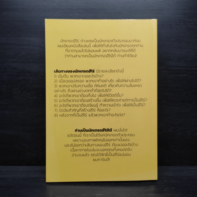 นักเทรดฮีโร่ - เซียว จับอิดนึ้ง รูปที่ 2