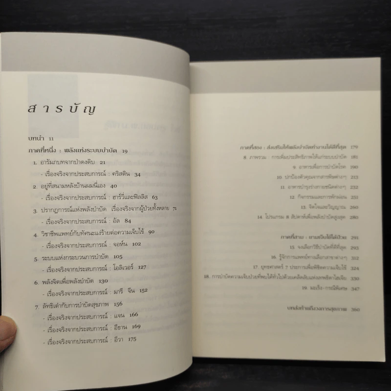 พลังบำบัด: ร่างกายคุณรักษาตนเองได้ - Andrew Weil (แอนดรู ไวล์, น.พ.), M.D. รูปที่ 7