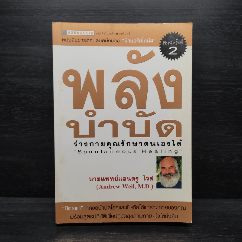 พลังบำบัด: ร่างกายคุณรักษาตนเองได้ - Andrew Weil (แอนดรู ไวล์, น.พ.), M.D. รูปที่ 1