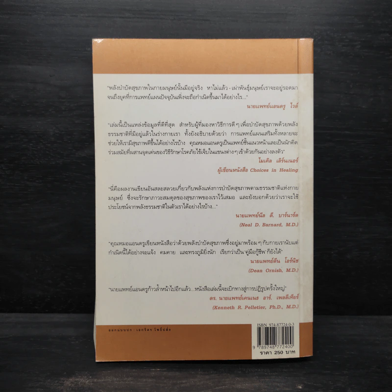 พลังบำบัด: ร่างกายคุณรักษาตนเองได้ - Andrew Weil (แอนดรู ไวล์, น.พ.), M.D. รูปที่ 2