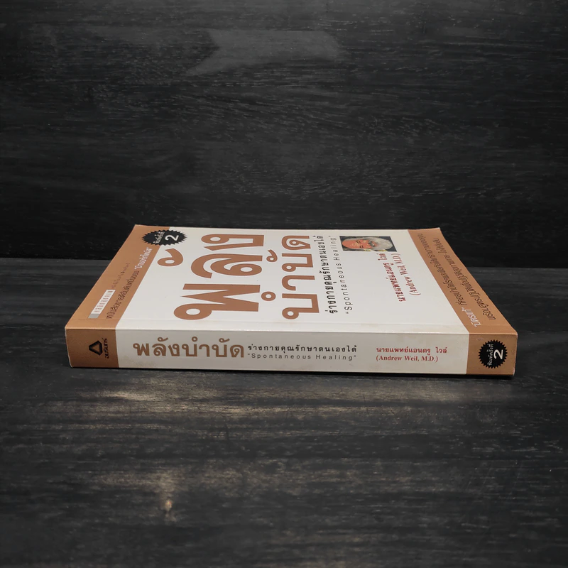 พลังบำบัด: ร่างกายคุณรักษาตนเองได้ - Andrew Weil (แอนดรู ไวล์, น.พ.), M.D. รูปที่ 3