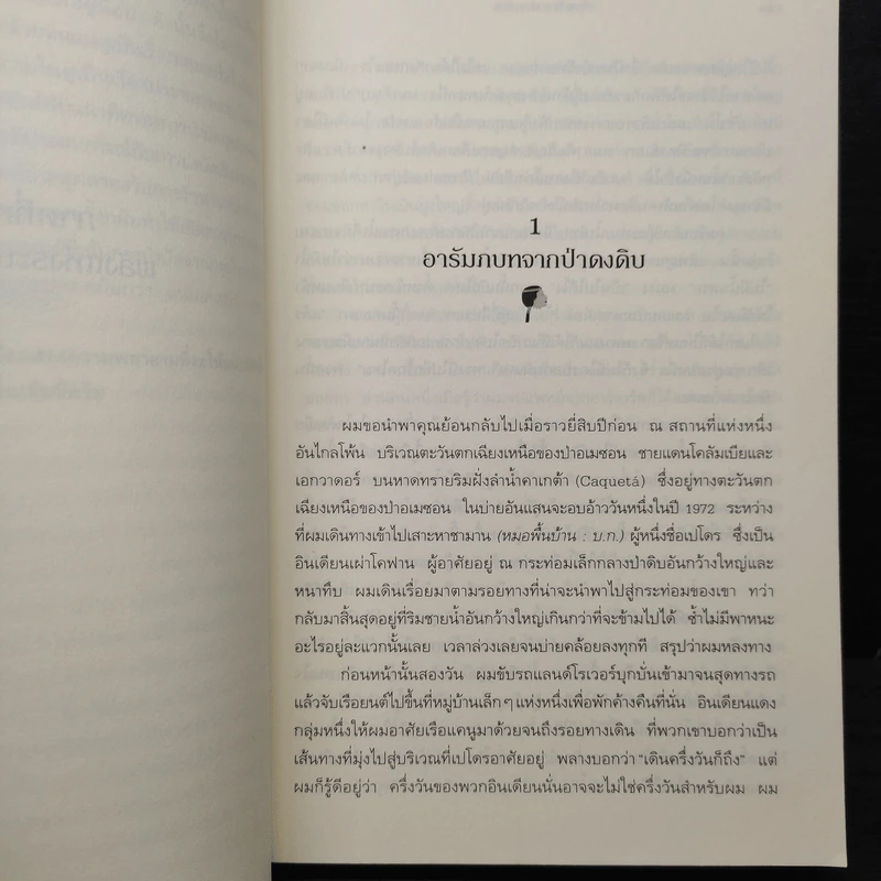 พลังบำบัด: ร่างกายคุณรักษาตนเองได้ - Andrew Weil (แอนดรู ไวล์, น.พ.), M.D. รูปที่ 8