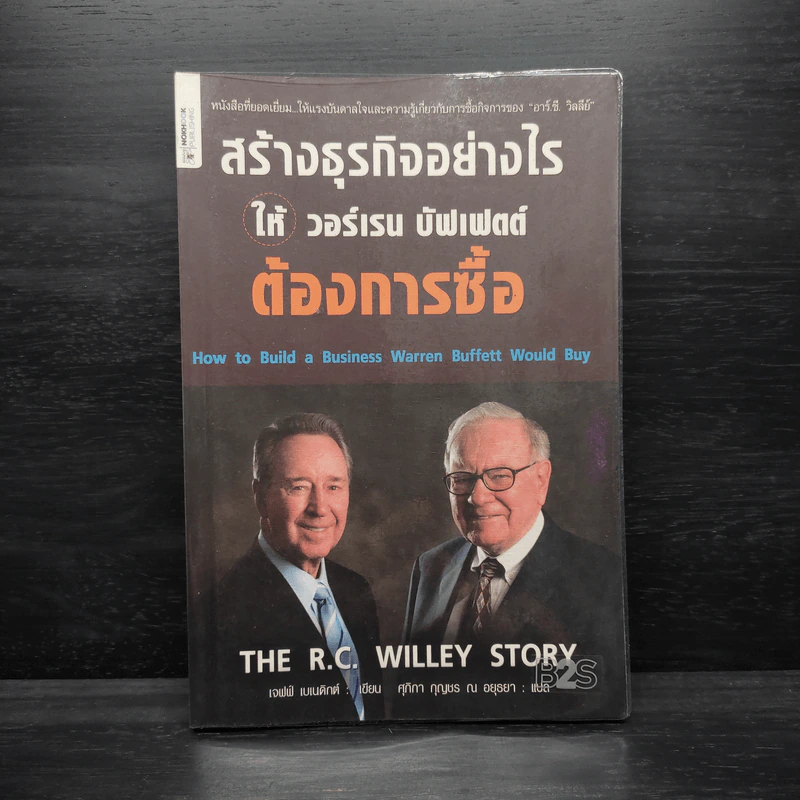 สร้างธุรกิจอย่างไรให้วอร์เรน บัฟเฟตต์ต้องการซื้อ - เจฟฟ์ เบเนดิกต์ รูปที่ 1