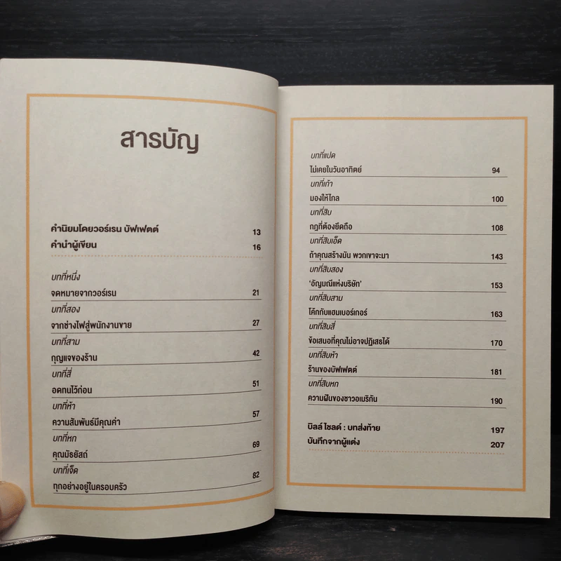 สร้างธุรกิจอย่างไรให้วอร์เรน บัฟเฟตต์ต้องการซื้อ - เจฟฟ์ เบเนดิกต์ รูปที่ 6