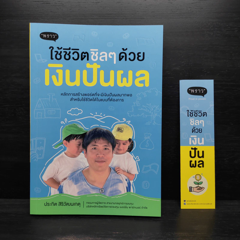 ใช้ชีวิตชิลๆด้วยเงินปันผล - ประกิต สิริวัฒนเกตุ รูปที่ 1