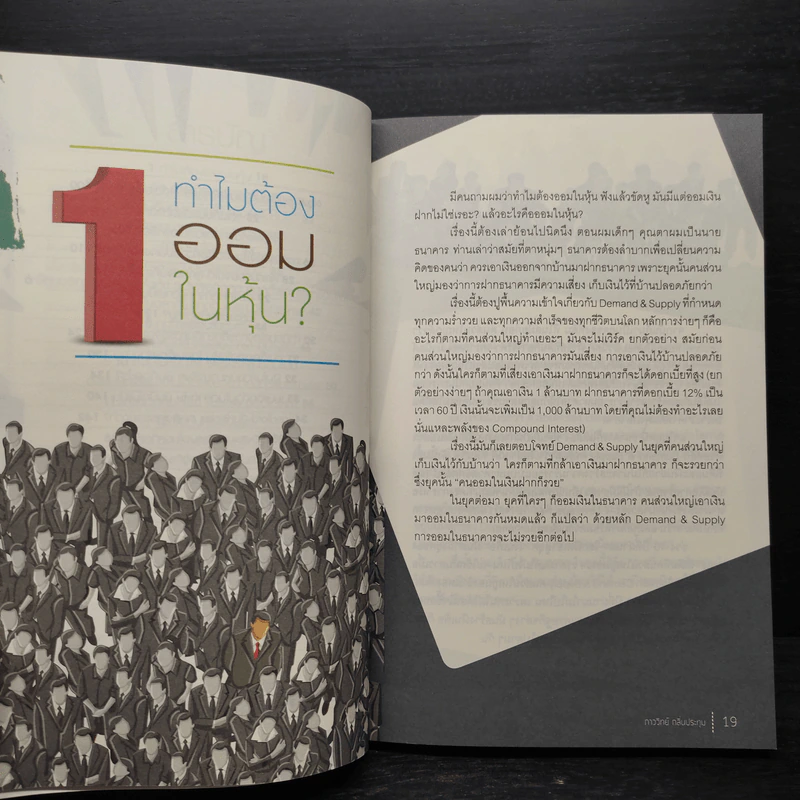 ออมในหุ้น - ภาววิทย์ กลิ่นประทุม รูปที่ 7