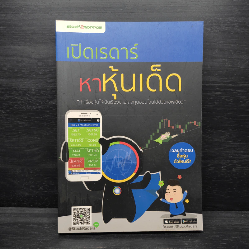 เปิดเรดาร์หาหุ้นเด็ด - ธีระชาติ ก่อตระกูล และทีม StockRadars รูปที่ 1