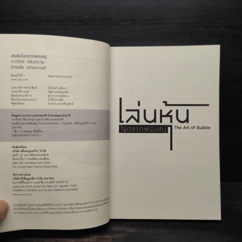 เล่นหุ้นในตลาดฟองสบู่ : The Art of Bubble - ภาววิทย์ กลิ่นประทุม, ธำรงชัย เอกอมรวงศ์ รูปที่ 5