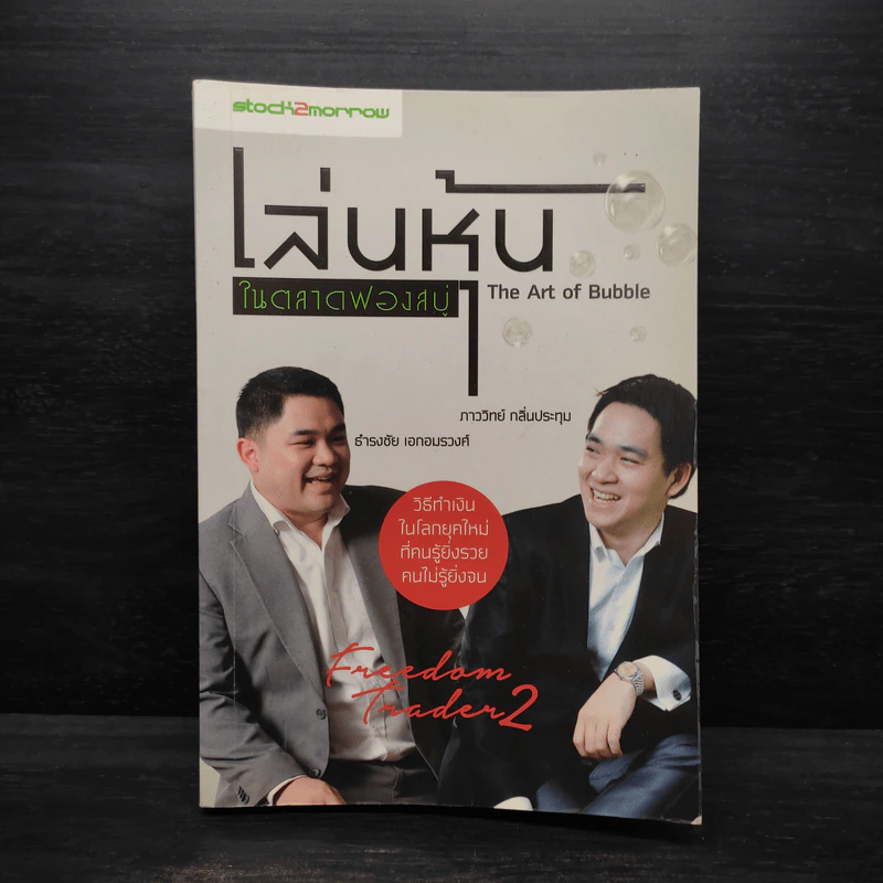 เล่นหุ้นในตลาดฟองสบู่ : The Art of Bubble - ภาววิทย์ กลิ่นประทุม, ธำรงชัย เอกอมรวงศ์ รูปที่ 1