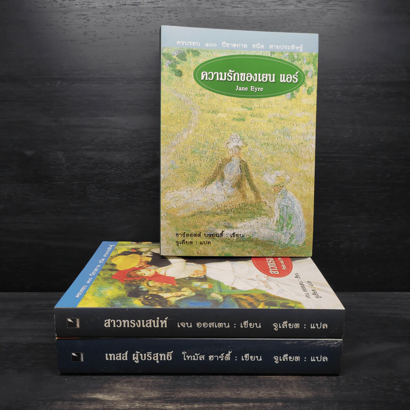Box Set สาวทรงเสน่ห์ + เทสส์ ผู้บริสุทธิ์ + ความรักของเยน แอร์ รูปที่ 4