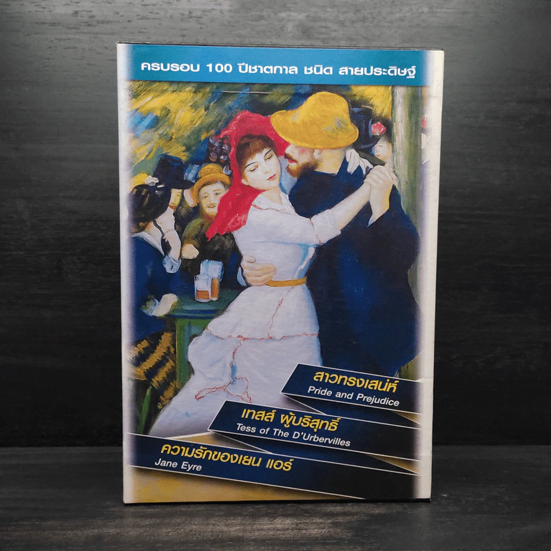 Box Set สาวทรงเสน่ห์ + เทสส์ ผู้บริสุทธิ์ + ความรักของเยน แอร์ รูปที่ 2