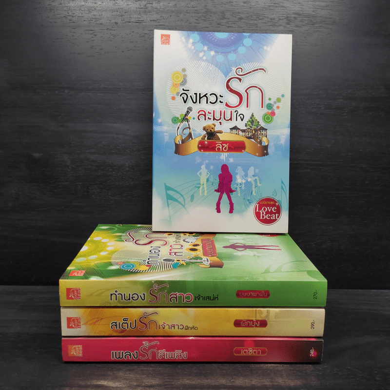 นวนิยายชุด Love Beat 4 เล่ม Boxset รูปที่ 4