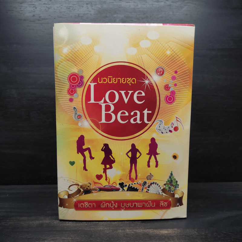 นวนิยายชุด Love Beat 4 เล่ม Boxset รูปที่ 2