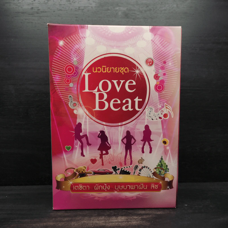 นวนิยายชุด Love Beat 4 เล่ม Boxset รูปที่ 1
