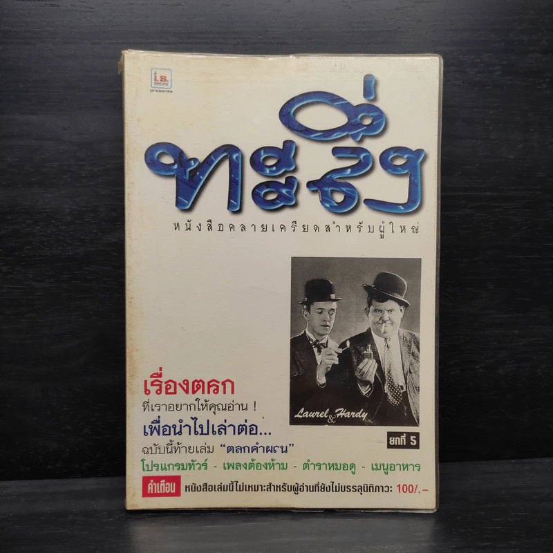 ทะลึ่ง ยกที่ 5 หนังสือคลายเครียดสำหรับผู้ใหญ่ รูปที่ 1