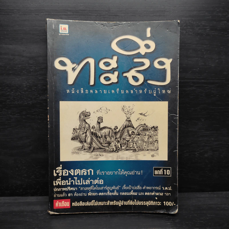 ทะลึ่ง ยกที่ 10 หนังสือคลายเครียดสำหรับผู้ใหญ่ รูปที่ 1