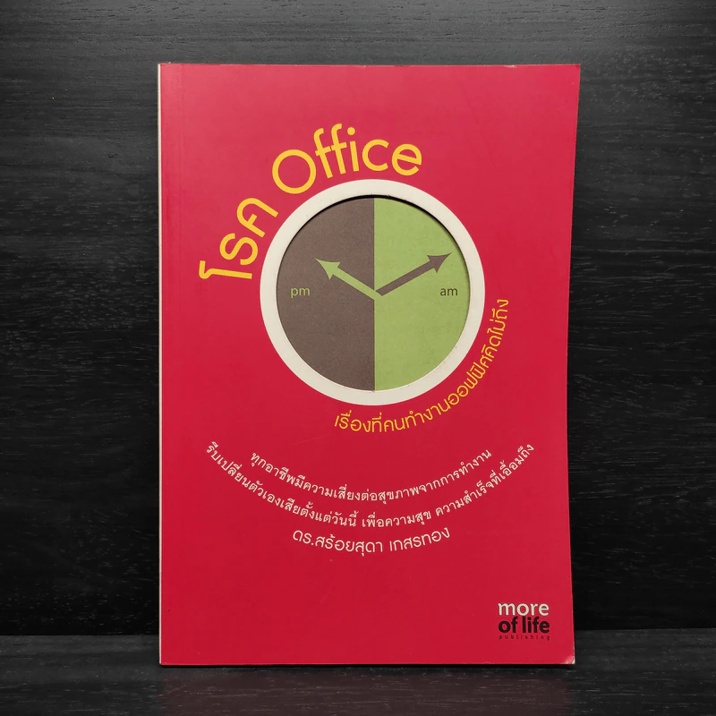 โรค Office เรื่องที่คนทำงานออฟฟิศคิดไม่ถึง - สร้อยสุดา เกสรทอง รูปที่ 1