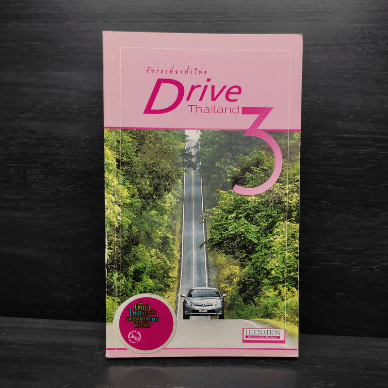 ขับรถเที่ยวทั่วไทย Drive Thailand 3 รูปที่ 1