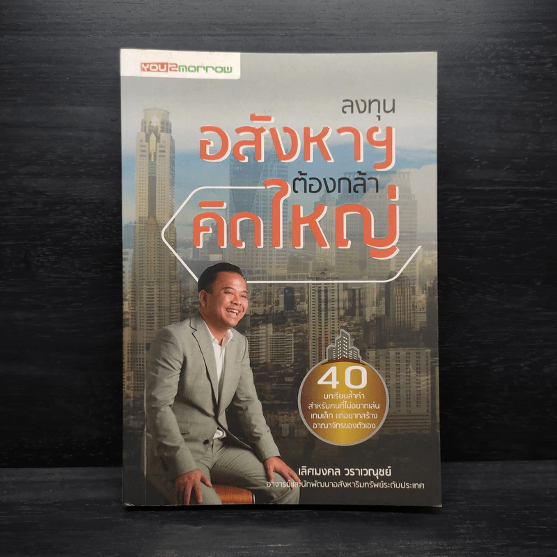 ลงทุนอสังหาฯ ต้องกล้าคิดใหญ่ - เลิศมงคล วราเวณุชย์ รูปที่ 1